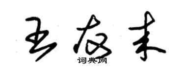 朱錫榮王友來草書個性簽名怎么寫