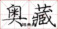 龐中華奧藏楷書怎么寫