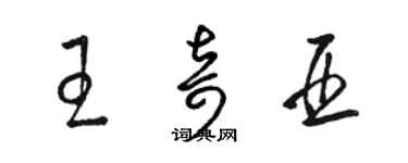 駱恆光王奇亞草書個性簽名怎么寫