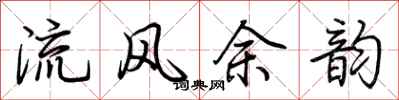荊霄鵬流風餘韻行書怎么寫
