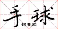 周炳元手球楷書怎么寫