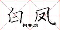 黃華生白鳳楷書怎么寫
