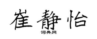 袁強崔靜怡楷書個性簽名怎么寫