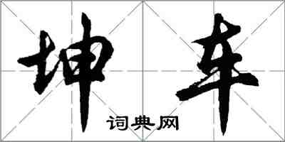 胡問遂坤車行書怎么寫