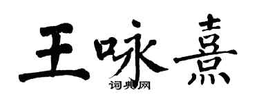 翁闓運王詠熹楷書個性簽名怎么寫