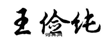 胡問遂王儉純行書個性簽名怎么寫