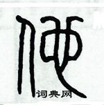 歷培堅寫的硬筆篆書他