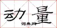 范連陞動量隸書怎么寫