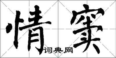 翁闓運情竇楷書怎么寫