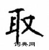 顧仲安寫的硬筆楷書取