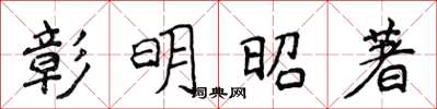 侯登峰彰明昭著楷書怎么寫