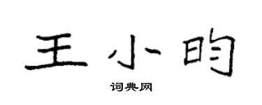 袁強王小昀楷書個性簽名怎么寫