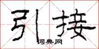 柯春海引接隸書怎么寫