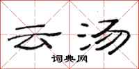 范連陞雲湯隸書怎么寫
