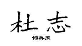 袁強杜志楷書個性簽名怎么寫