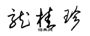 朱錫榮龍桂珍草書個性簽名怎么寫