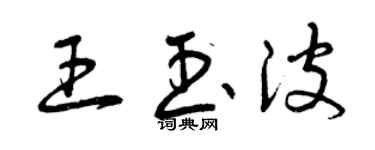 曾慶福王玉波草書個性簽名怎么寫