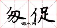 周炳元匆促楷書怎么寫