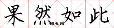 何伯昌果然如此楷書怎么寫