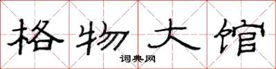 范連陞格物大館隸書怎么寫
