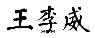 翁闓運王李威楷書個性簽名怎么寫