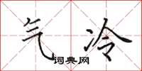 田英章氣冷楷書怎么寫