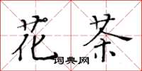 黃華生花茶楷書怎么寫