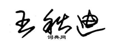 朱錫榮王秋迪草書個性簽名怎么寫