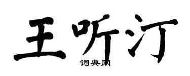 翁闓運王聽汀楷書個性簽名怎么寫