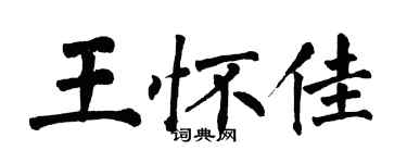 翁闓運王懷佳楷書個性簽名怎么寫