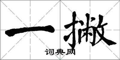 翁闓運一撇楷書怎么寫