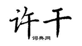 丁謙許乾楷書個性簽名怎么寫