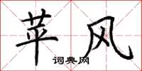 荊霄鵬苹風楷書怎么寫