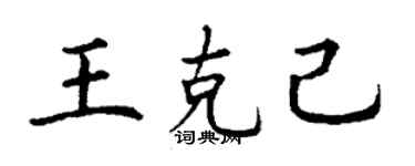 丁謙王克己楷書個性簽名怎么寫