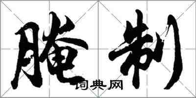 胡問遂醃製行書怎么寫