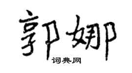 曾慶福郭娜行書個性簽名怎么寫