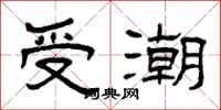 曾慶福受潮隸書怎么寫