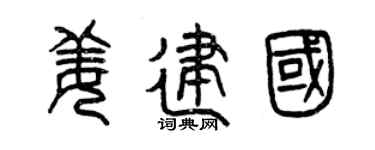 曾慶福姜建國篆書個性簽名怎么寫