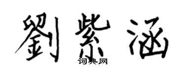 何伯昌劉紫涵楷書個性簽名怎么寫