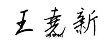 王正良王堯新行書個性簽名怎么寫