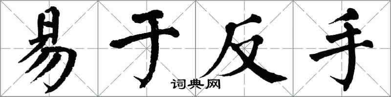 翁闓運易於反手楷書怎么寫