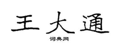袁強王大通楷書個性簽名怎么寫