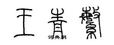 陳墨王青繁篆書個性簽名怎么寫