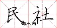 侯登峰民社楷書怎么寫