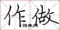 駱恆光作做楷書怎么寫