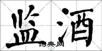 翁闓運監酒楷書怎么寫