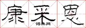 柯春海康采恩隸書怎么寫