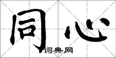 翁闓運同心楷書怎么寫