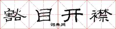范連陞豁目開襟隸書怎么寫