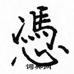 駱恆光寫的硬筆楷書憑